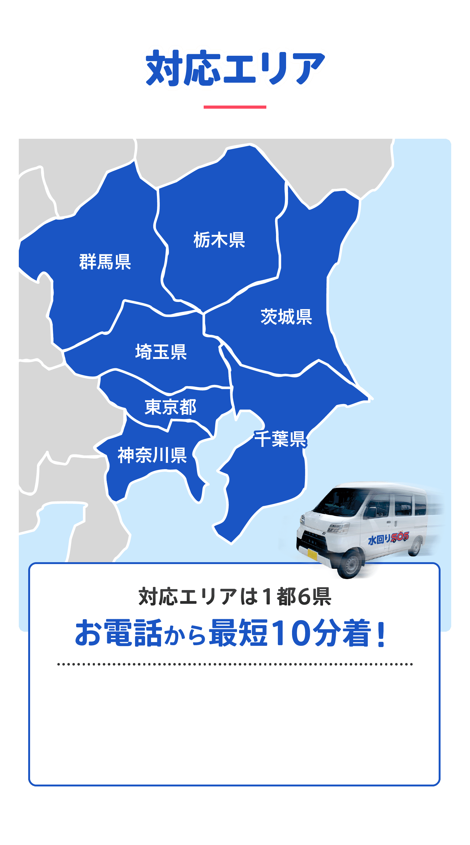 対応エリア/どこよりも早く駆けつけ