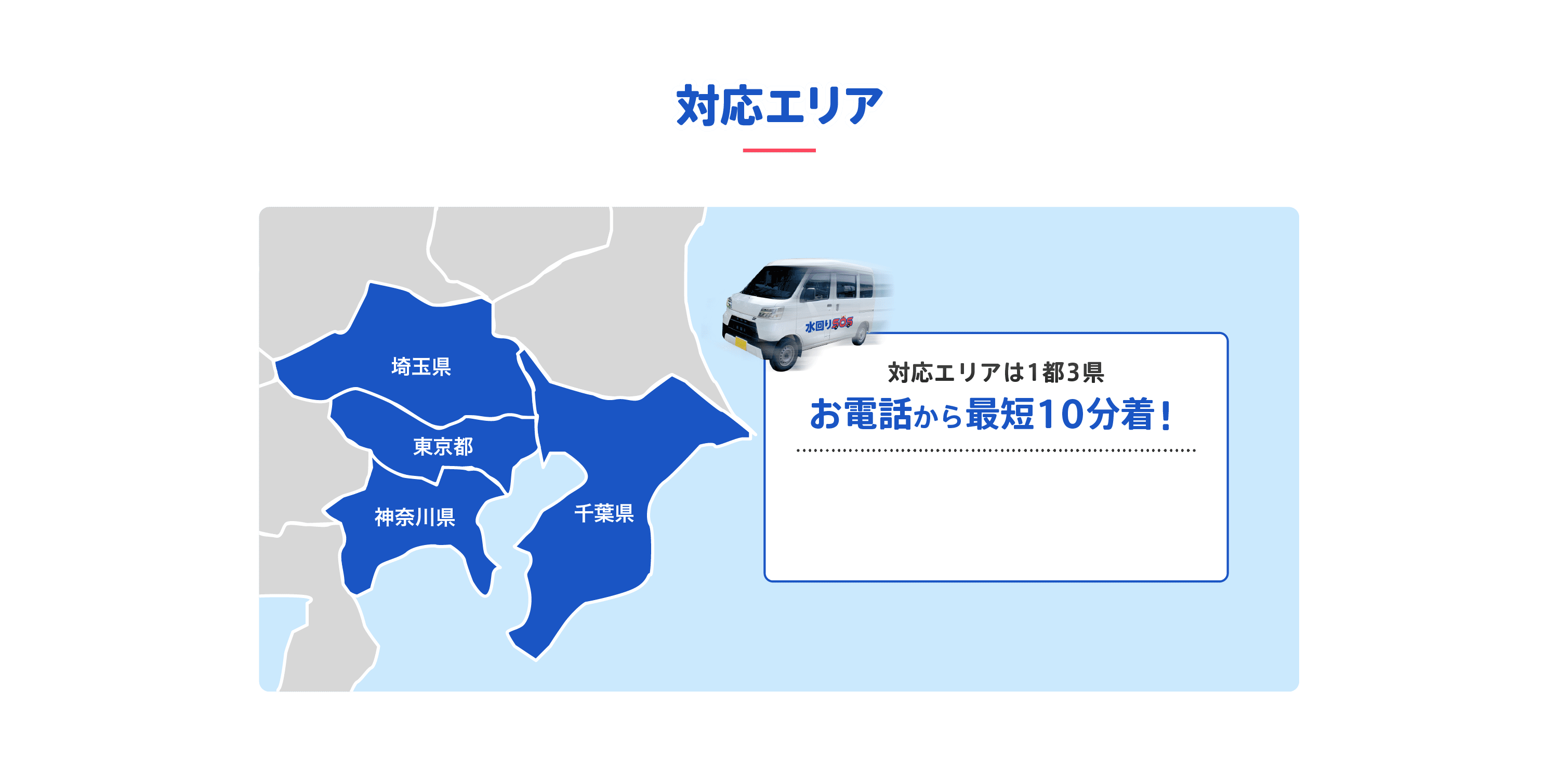 対応エリア/どこよりも早く駆けつけ