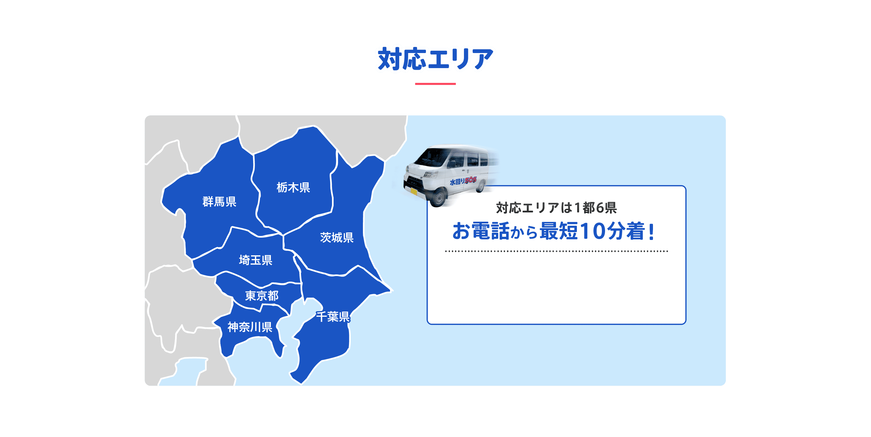 対応エリア/どこよりも早く駆けつけ